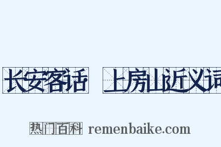 长安客话·上房山近义词是什么意思的图片